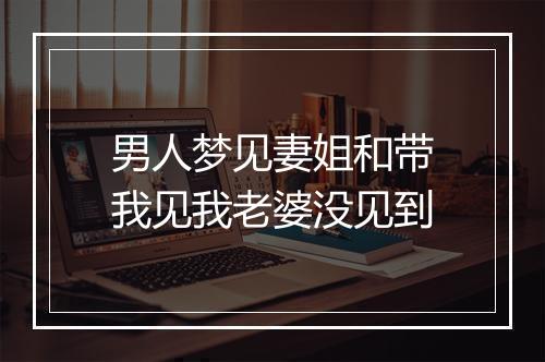 男人梦见妻姐和带我见我老婆没见到