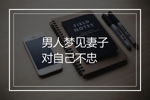 男人梦见妻子对自己不忠