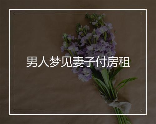 男人梦见妻子付房租