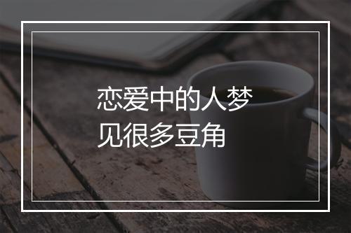 恋爱中的人梦见很多豆角