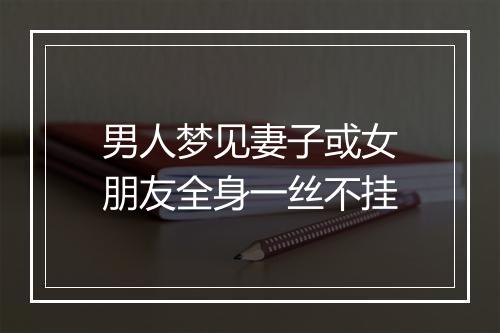 男人梦见妻子或女朋友全身一丝不挂