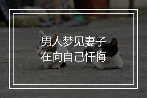 男人梦见妻子在向自己忏悔