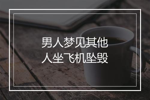 男人梦见其他人坐飞机坠毁