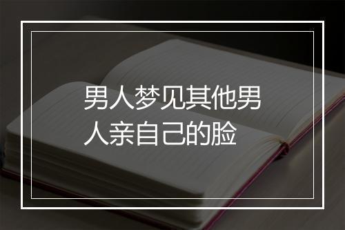 男人梦见其他男人亲自己的脸