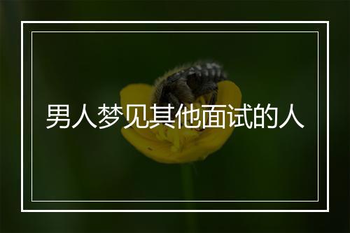 男人梦见其他面试的人