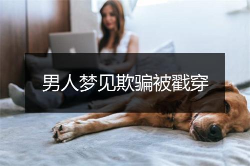 男人梦见欺骗被戳穿