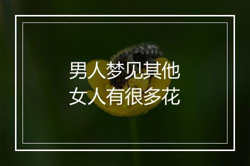 男人梦见其他女人有很多花