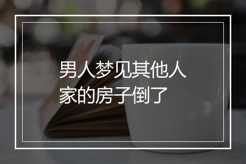 男人梦见其他人家的房子倒了