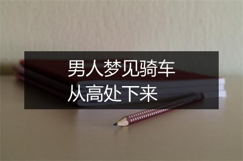 男人梦见骑车从高处下来