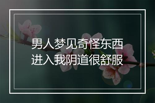 男人梦见奇怪东西进入我阴道很舒服