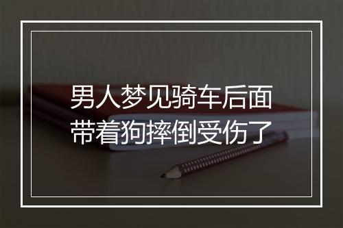 男人梦见骑车后面带着狗摔倒受伤了