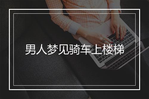 男人梦见骑车上楼梯