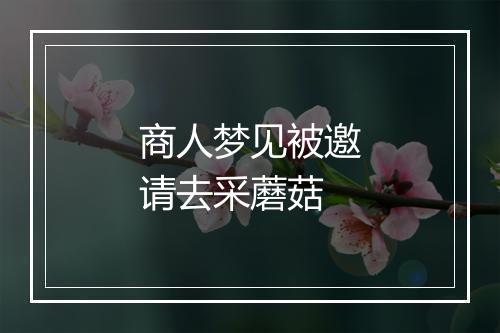 商人梦见被邀请去采蘑菇