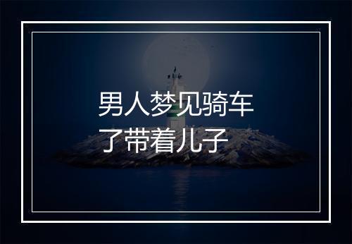 男人梦见骑车了带着儿子