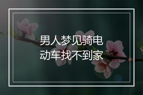 男人梦见骑电动车找不到家