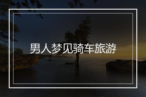 男人梦见骑车旅游