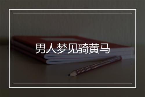 男人梦见骑黄马