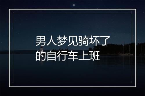 男人梦见骑坏了的自行车上班