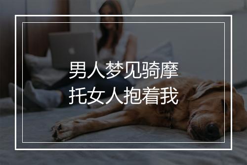 男人梦见骑摩托女人抱着我