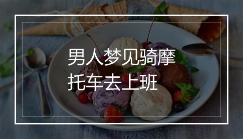 男人梦见骑摩托车去上班