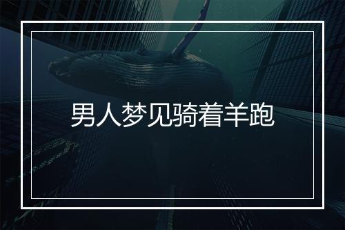 男人梦见骑着羊跑