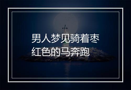 男人梦见骑着枣红色的马奔跑