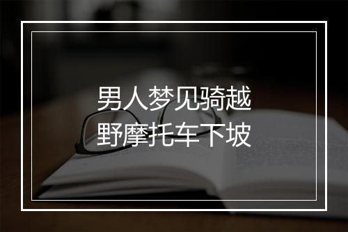 男人梦见骑越野摩托车下坡