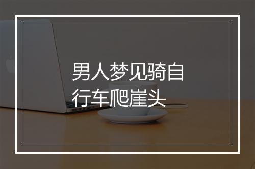 男人梦见骑自行车爬崖头