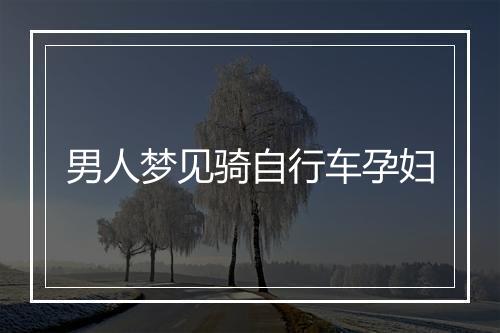 男人梦见骑自行车孕妇