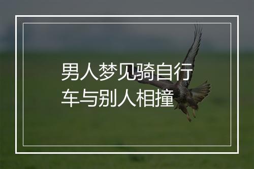 男人梦见骑自行车与别人相撞