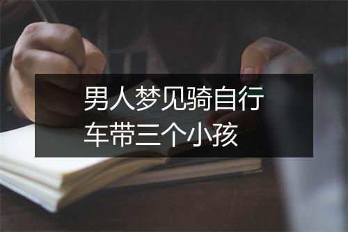 男人梦见骑自行车带三个小孩