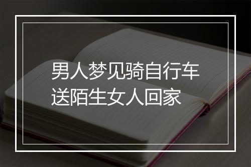 男人梦见骑自行车送陌生女人回家