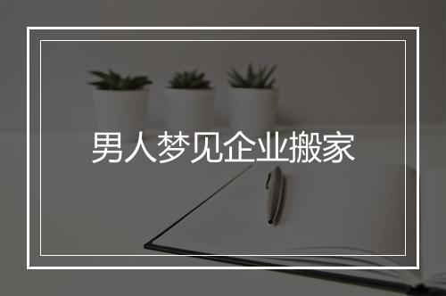 男人梦见企业搬家