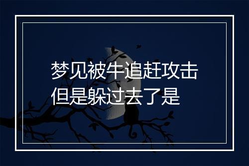 梦见被牛追赶攻击但是躲过去了是