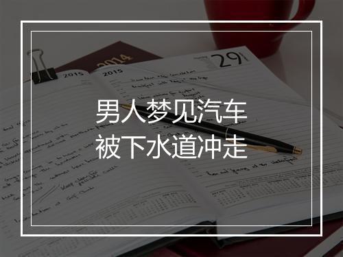 男人梦见汽车被下水道冲走