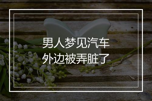 男人梦见汽车外边被弄脏了