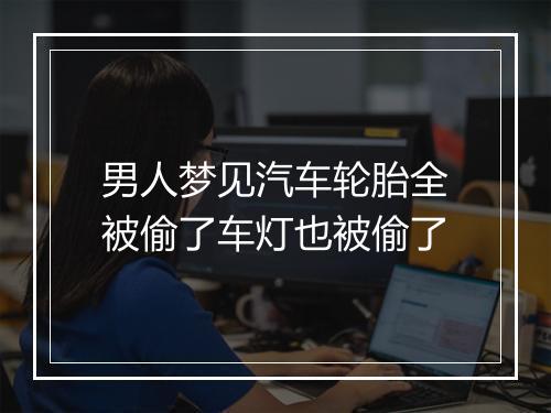 男人梦见汽车轮胎全被偷了车灯也被偷了