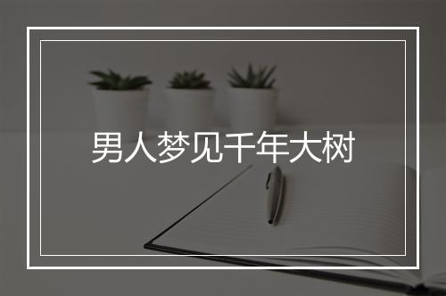 男人梦见千年大树