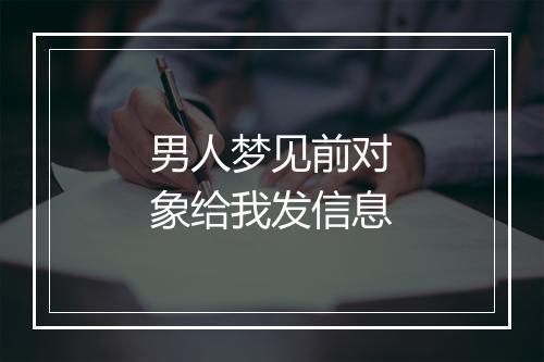 男人梦见前对象给我发信息