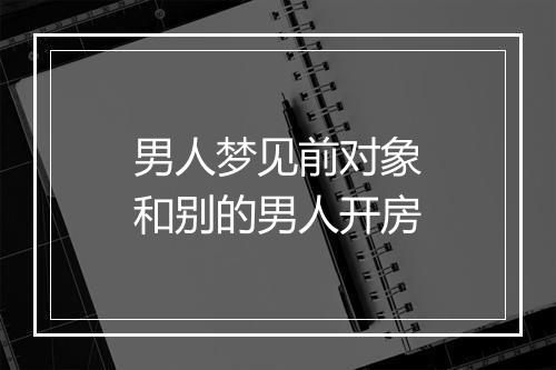 男人梦见前对象和别的男人开房