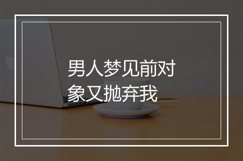 男人梦见前对象又抛弃我