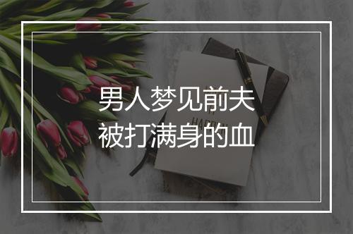 男人梦见前夫被打满身的血