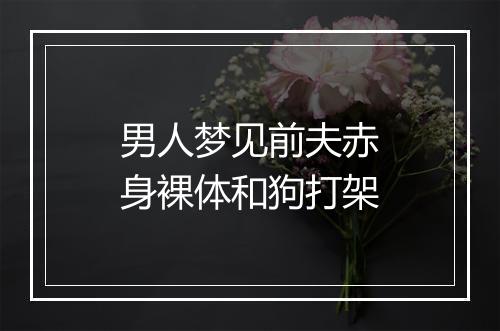 男人梦见前夫赤身裸体和狗打架