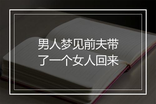 男人梦见前夫带了一个女人回来