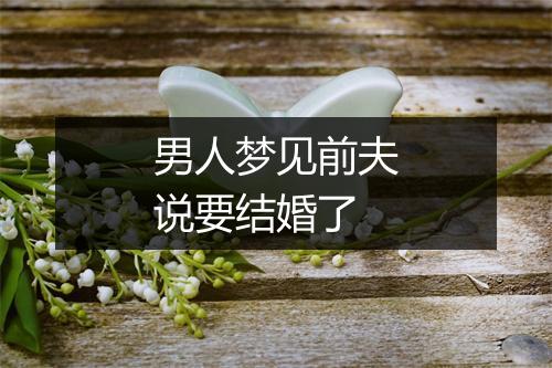 男人梦见前夫说要结婚了