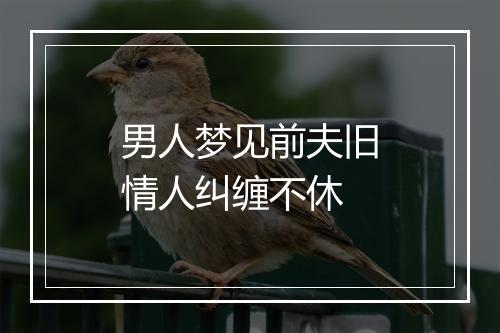 男人梦见前夫旧情人纠缠不休