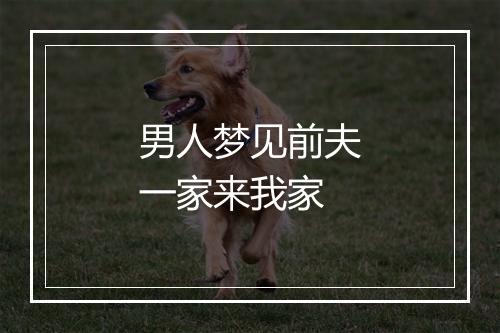 男人梦见前夫一家来我家