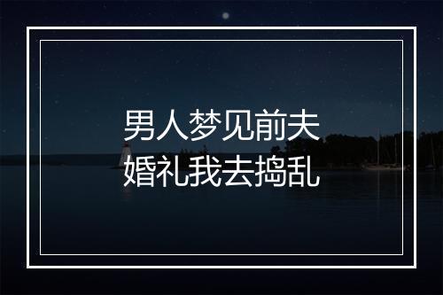 男人梦见前夫婚礼我去捣乱