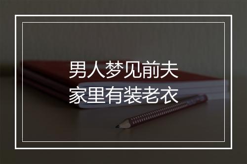 男人梦见前夫家里有装老衣