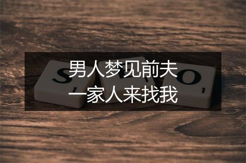 男人梦见前夫一家人来找我